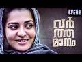 Varthamanam | BEST SCENE | Parvathy Thiruvothu | Roshan Mathew | Malayalam Movie | manoramaMAX