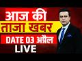 Aaj Ki Taaza Khabar LIVE: 03 April News | Iran America War LIVE | Trump | Netanyahu | PM Modi