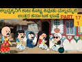 ಅಮೆರಿಕ ಹುಡುಗ ಹಳ್ಳಿ ಹುಡುಗಿ | #shantakka  #UttarkarnatakaComedy #kannadamoralstories #StoryinKannada