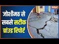 Joshimath Crisis: जोशीमठ में होटल गिर रहे...क्या घर भी टूटेंगे? | Land Sinking | Uttarakhand