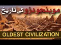 Mohenjo Daro History | World Oldest Civilization |  Indus Valley Civilization