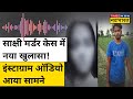 Sakshi Murder Case Delhi में नया मोड़, Instagram Audio से Sahil पर क्या हुआ खुलासा? | Hindi News