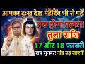 तुला राशि 16 और 17 फरवरी 2026 आपका दुख देख महादेव भी क्रोधित हो चुका है अब होगा प्रलय!@tulabharti