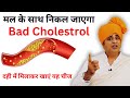 Cholesterol को कम करने के लिए, दही में मिलाकर खाएं यह चीज || Sanyasi Ayurveda ||