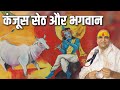 कंजूस सेठ और भगवान | Sanjay Salil Ji