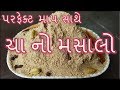 ચા નો મસાલો પરફેક્ટ માપ સાથે બનવાની રીત/cha no masalo Banavani Rit/Tea Masala Recipe