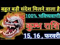 कुम्भ राशि बहुत बड़ी संदेश मिलने वाला है 100%भविष्यवाणी kumbh rashi aqurius