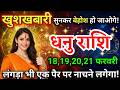 18, 19, 20, 21 फरवरी, धनु राशि वालों खुशखबरी सुनकर बेहोश हो जाओगे, Dhanu Rashi