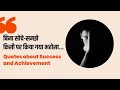 Quotes about Auccess and Achievement in Hindi | Dharm Yatra