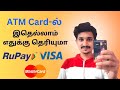ATM Card ல் இதெல்லாம் எதுக்கு இருக்கு தெரியுமா Rupay, Visa, Master Card TheSOLO