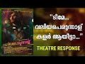 വലിയപെരുന്നാള് പൊളിച്ചടുക്കി ഷെയിനും കൂട്ടരും.| Valiyaperunnal Movie Theater Response | FDFS |