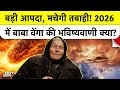 Baba Vanga 2026 Predictions: बड़ी आपदा, मचेगी तबाही! 2026 में बाबा वेंगा की भविष्यवाणी क्या? Top News