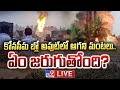 కోనసీమ బ్లో అవుట్‌లో ఆగని మంటలు..ఏం జరుగుతోంది? LIVE | Konaseema ONGC Gas Leak Updates - TV9