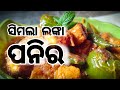 Shimla Mirch Paneer🌶️ | Ama Rosei
