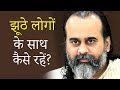 लोग झूठे हैं, उनके साथ घुल-मिलकर कैसे रहें? || आचार्य प्रशांत (2019)