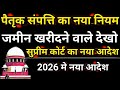 पिता दादा की जमीन अब किसकी ? पैतृक संपत्ति के नए नियम समझिए #supremecourt #seniorcitizens 