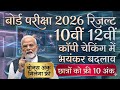 बोर्ड परीक्षा 2026 कॉपी चेकिंग 10वीं 12वीं भयंकर बदलाव 10 अंक मिलेंगे बोनस।। 10th 12th copy checking