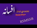 افسانہ کی تعریف و تاریخ Afsana ki Tareef aur Tareekh || 3rd grade Reet Mains #reet #reet2022.l