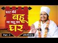 घर की बहू या बहू का घर? Sant Shri Asang Saheb Ji Maharaj Satsang at ANIYNTIKAPR BHIND MP  PART-3