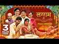 Laggam Latest Hindi Comedy Drama Full Movie | Sai Ronak, Pragya, Rajendra Prasad | 2025 South Movies