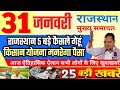 आज राजस्थान मुख्य समाचार 5 बड़े फैसले | 31 जनवरी 2025 | Breaking News Today Rajasthan