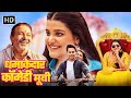 धमाकेदार कॉमेडी मूवी - Saroj Ka Rishta | Bollywood Comedy Movie | हसी से लोट पॉट करदेने वाली मूवी
