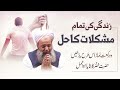 2 Rakat Namaz Salatul Hajat Sae Her Mushkil Ka Hal | Hazrat Khizar AS Ka Ata Karda Wazifa