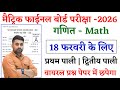 18 February Math Viral Question 2026 || 18 February 10th Math Viral Question Paper 2026