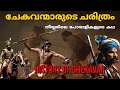 ചേകവന്മാരുടെ ചരിത്രം | History of Chekavar caste| Thiyya -Ezhava | Caste system in kerala| malayalam