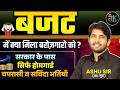 बजट में क्या मिला बरोज़गारो को? Rajasthan Budget 2026 | Rajasthan Budget 2026 For Students |Ashu Sir