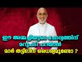ഈ അമ്മച്ചിയുടെ ചോദ്യത്തിന് മാർ തട്ടിൽ മറുപടി പറയണം,