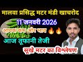 11 जनवरी 2026 मटर में तेजी मालवा प्रसिद्ध मटर मंडी खाचरोद आज का लाइव भाव 