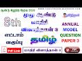 8th tamil annual model 2026 வகுப்பு 8 தமிழ் முழு ஆண்டு பொதுத் தேர்வு மாதிரி வினாத்தாள் 3 விருதுநகர்