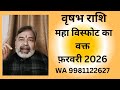 वृषभ राशि Vrishabh Rashi फ़रवरी 2026 में होगा महा विस्फोट WA 9981122627