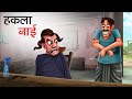 हकला नाई | HAKLA NAI | Hindi Story | Hindi Kahaniya | Moral Stories | COMEDY FUNNY STORIES