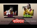 প্রশ্ন ও জবাব দ্বিতীয় আসর | Ashim Sarkar \u0026 Amal Sarkar