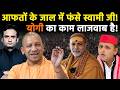 Yogi in Action: कैसे आफतों के जाल में फंसे Avimukteshwarananda? CM Yogi का काम लाजवाब है!