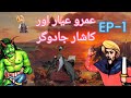 Umro Ayar Aur Kashar Jadugar Ka Ajeeb Qissa | Ep-1| Urdu Hindi Moral Story