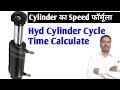 Hydraulic cylinder speed Calculation | Hydraulic cylinder speed formula | Hydraulic system