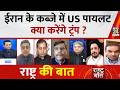 Rashtra Ki Baat: Iran के कब्जे में US Pilot, क्या करेंगे Trump ? Manak Gupta के साथ | Israel-US Iran