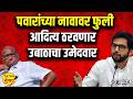 पवारांच्या नावावर फुली आदित्य ठरवणार उबाठाचा उमेदवार | Mahesh Vichare | Sharad Pawar | UBT |
