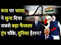 रूस पर भारत ने सुना दिया सबसे बड़ा फैसला ,ट्रंप चौंके, दुनिया हैरान!India On Russia Oil