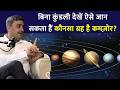 बिना कुंडली देखें ऐसे जान सकता हैं कौनसा ग्रह है कमज़ोर? | ft. Mukesh | Jyotish | WITH US | Upay