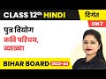 Putra Viyog (पुत्र वियोग) - Kavi Parichay, Vyakhya | Class 12 Hindi Chapter 7 (Digant)