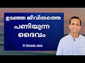 തകർന്ന ജീവിതം പണിയുന്ന ദൈവം | സങ്കീർത്തനം 31 | when God Rebuilds a Broken Life  | Pr Renson Jose 
