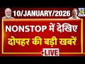 NEWS NONSTOP | आज दोपहर की बड़ी खबरें | 10 Jan 2026 | Rahul | Modi | Nitish | Bengal | Congress