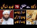 95-b-Mas'alah: ZAKAT say motalliq 70_JADEED aur QADEEM Saheh Fiqahi Ahkam-o-Masa'il (17-ILMI Points)
