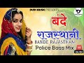 बंदे राजस्थानी || पब्लिक की डिमांड पर ||BANDE RAJASTHANI DJ REMIX || 𝐑𝐀𝐉𝐔 𝐒𝐀𝐖𝐀𝐌𝐈 || 𝐑𝐀𝐉𝐀𝐋 𝐂𝐇𝐎𝐔𝐃𝐇𝐀𝐑𝐘