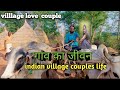 गांव का जीवन | village Couples life | love marriage couples life | village life