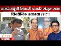 Thackeray Brothers Sabha | ठाकरे बंधूंची शिवाजी पार्कात संयुक्त सभा, शिवसैनिकांच्या भावना अनावर